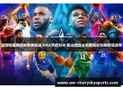 篮球明星领衔新赛季挑战 NBA顶级对决 星光熠熠全明星阵容引爆赛场激情