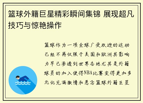篮球外籍巨星精彩瞬间集锦 展现超凡技巧与惊艳操作