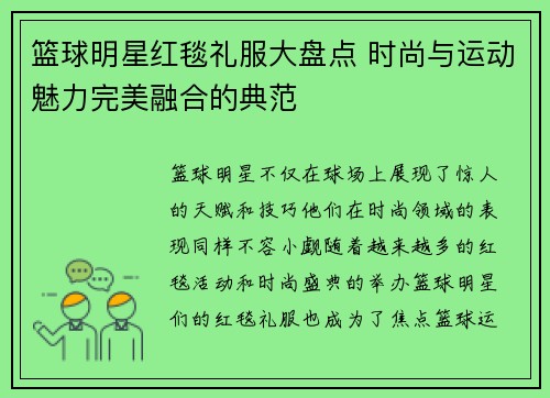 篮球明星红毯礼服大盘点 时尚与运动魅力完美融合的典范