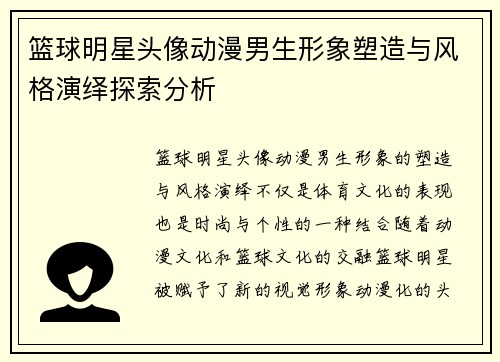 篮球明星头像动漫男生形象塑造与风格演绎探索分析