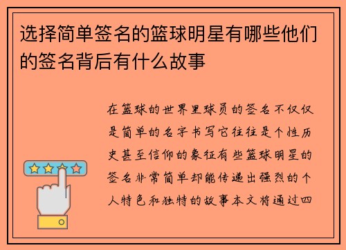 选择简单签名的篮球明星有哪些他们的签名背后有什么故事
