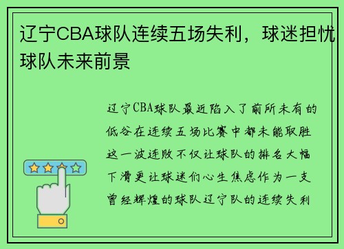 辽宁CBA球队连续五场失利，球迷担忧球队未来前景