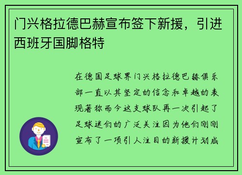 门兴格拉德巴赫宣布签下新援，引进西班牙国脚格特