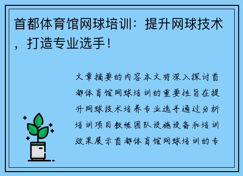 首都体育馆网球培训：提升网球技术，打造专业选手！
