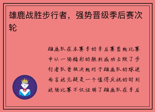 雄鹿战胜步行者，强势晋级季后赛次轮