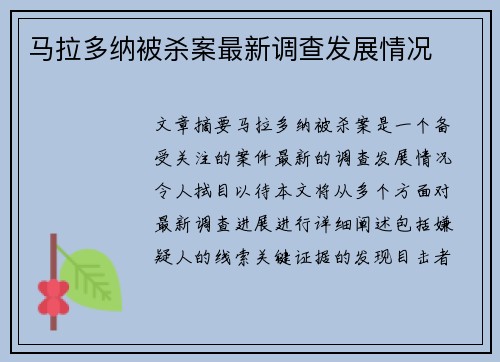 马拉多纳被杀案最新调查发展情况